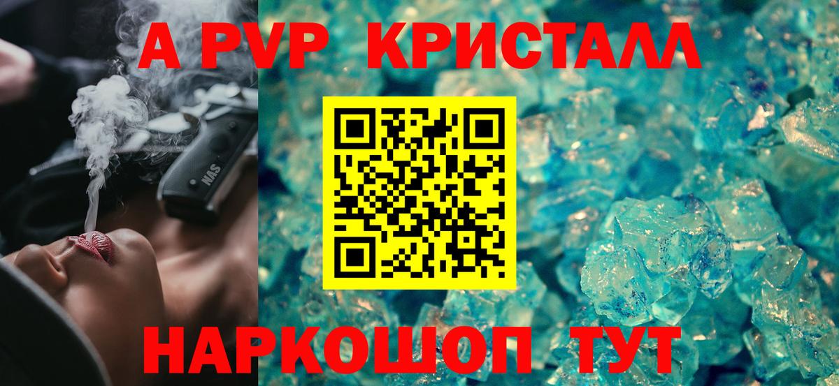 А ПВП кристаллы Котлас