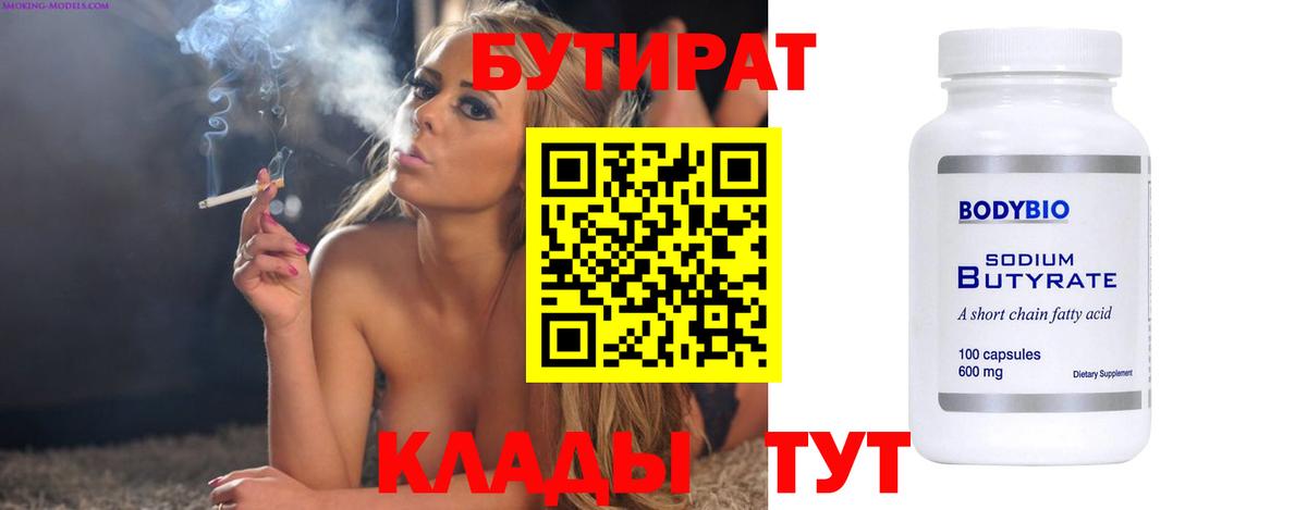 БУТИРАТ вода  Вход с VPN  Котлас 